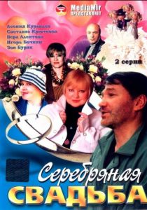 Серебряная свадьба 2001