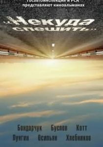 Некуда спешить 2012