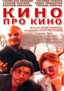 Кино про кино 2002