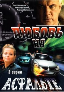 Любовь на асфальте 2008