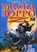 Маска Зорро 2002