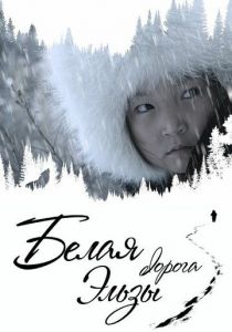 Белая дорога Эльзы 2020