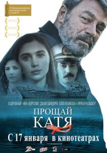 Прощай, Катя 2012