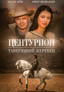 Центурион: Танцующий жеребец 2023