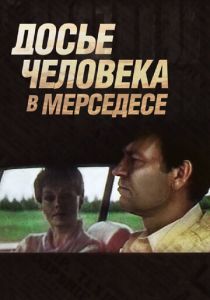 Досье человека в «Мерседесе» 1986