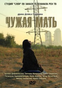 Чужая мать 2011