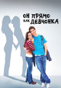 Он прямо как девчонка 2009