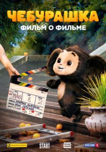 Чебурашка. История новогоднего чуда 2023