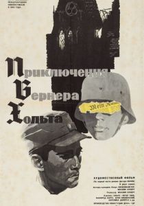 Приключения Вернера Хольта 1964