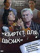 Квартет для двоих 2007