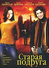 Старая подруга 2006