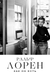 Ральф Лорен как он есть 2019