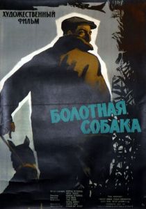Болотная собака 1960