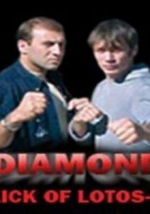 Удар Лотоса 4: Алмаз 2005