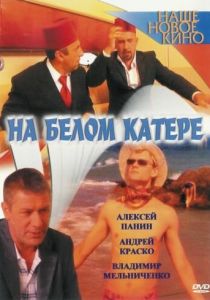 На белом катере 2005
