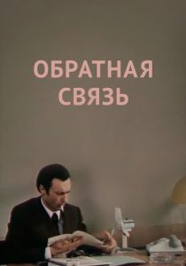 Обратная связь 1977