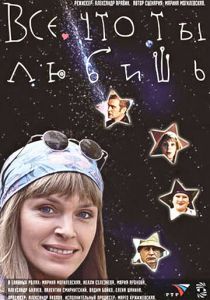 Все, что ты любишь 2001