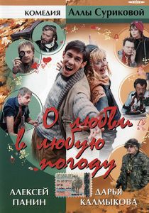 О любви в любую погоду 2004