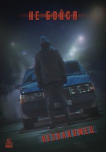 Не Бойся: Незнакомец 2021