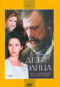 Дети солнца 1985