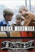 Шапка Мономаха 1982