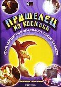 Пришелец из космоса 2002