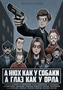 А нюх как у собаки а глаз как у орла 2020