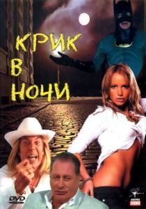 Крик в ночи 2007