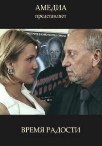 Время радости 2008