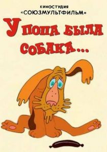 У попа была собака 1982