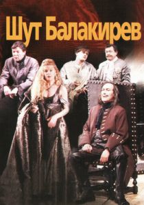 Шут Балакирев 2002