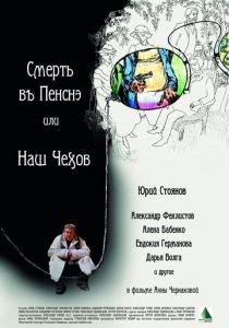 Смерть в пенсне, или Наш Чехов 2010