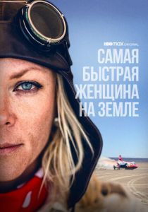 Самая быстрая женщина на Земле 2022