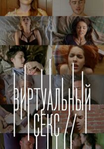 Виртуальный секс 2014