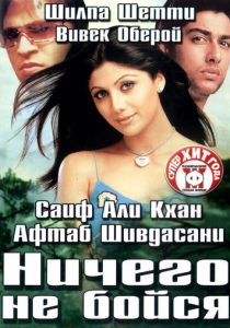 Ничего не бойся 2003