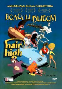 Волосы дыбом 2004