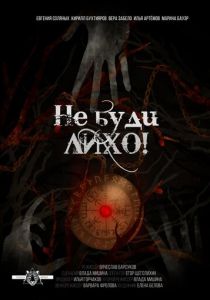 Не буди лихо! 2021