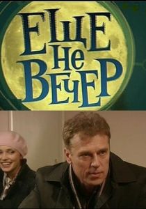 Еще не вечер 2010