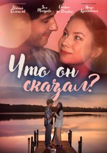 Что он сказал? 2024