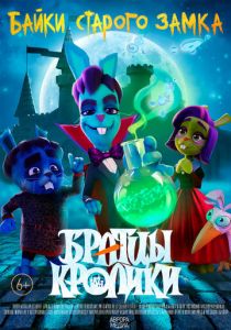 Братцы кролики 2021