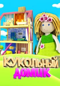 Кукольный домик 2017