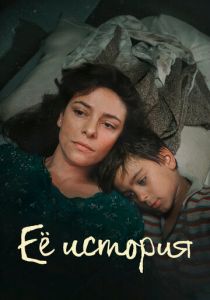 Её история 2024