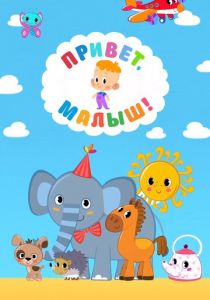 Привет, Малыш! 2018