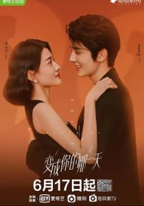 День превращения в тебя 2021