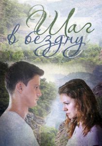 Шаг в бездну 2018