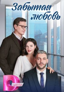 Забытая любовь 2024