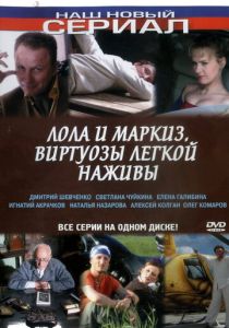 Лола и Маркиз 2005