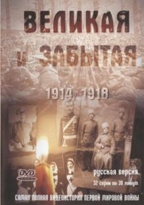 Великая и забытая 2010