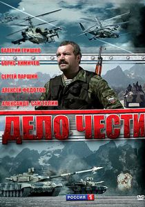 Дело чести 2007