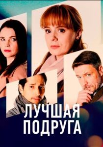 Лучшая подруга 2021